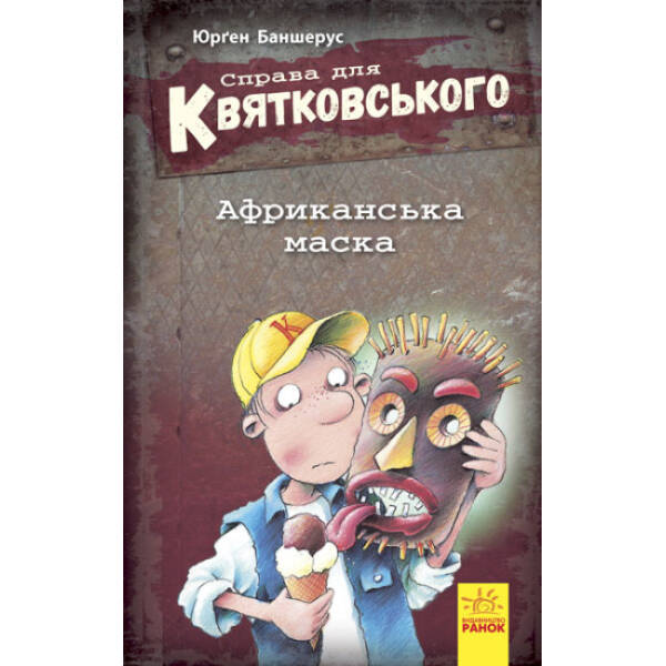Справа для Квятковського. Африканська маска