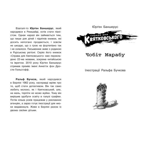 Справа для Квятковського. Чобіт Марабу. Книга 6