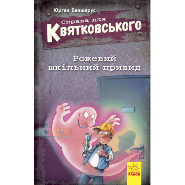 Справа для Квятковського. Рожевий шкільний привид