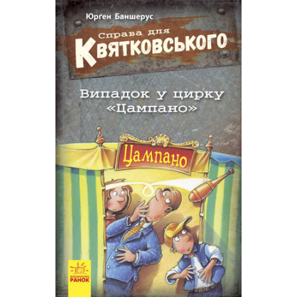Справа для Квятковського. Випадок у цирку “Цампано”