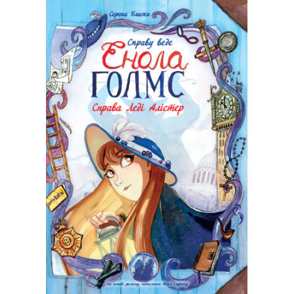 Справу веде Енола Голмс. Справа Леді Алістер. Книга 2