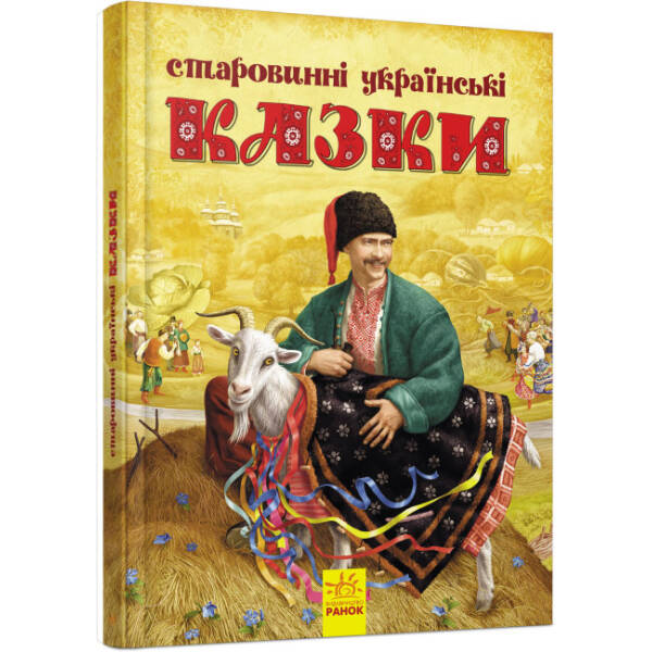 Старовинні українські казки