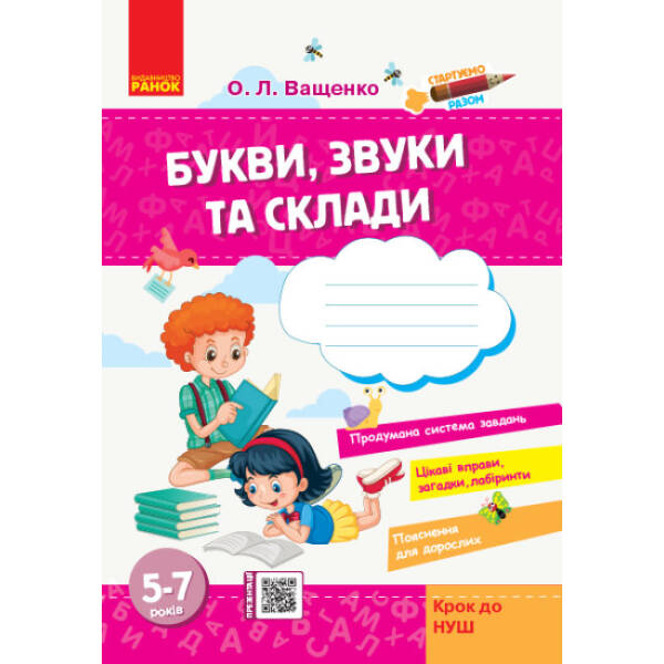 Стартуємо разом. Букви, звуки та склади: зошит для дітей 5–7 років