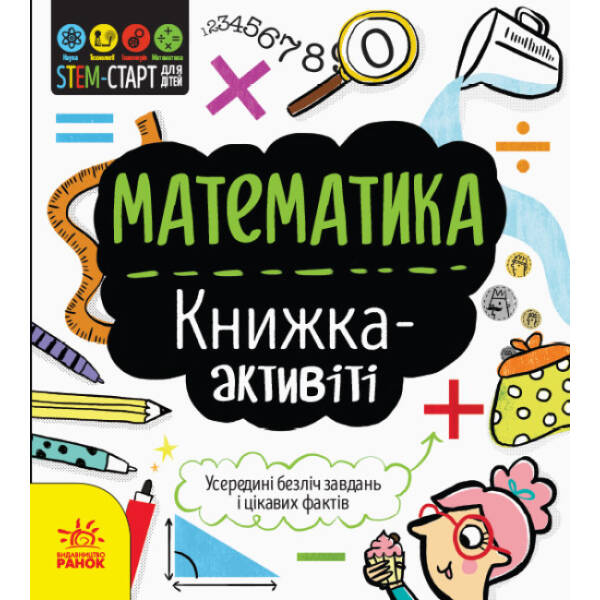 STEM-старт для дітей. Математика: книжка-активіті