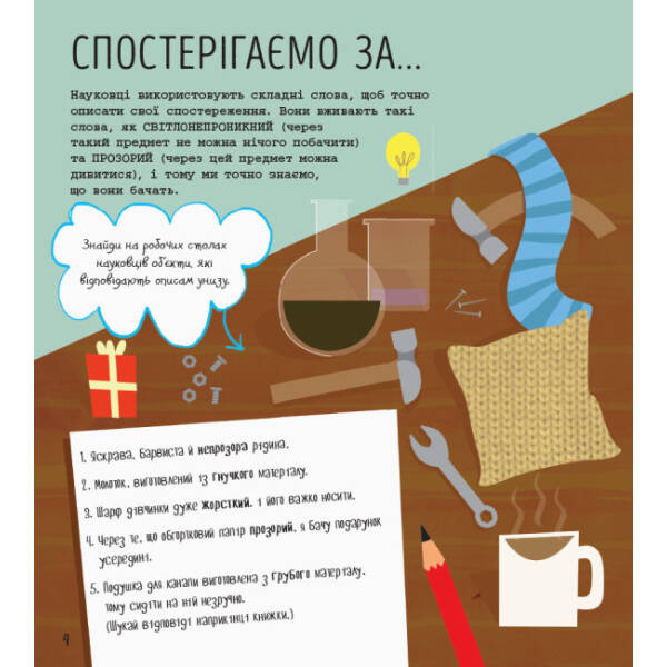STEM-старт для дітей. Наука: книжка-активіті