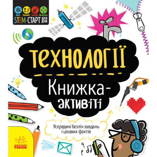 STEM-старт для дітей. Технології: книжка-активіті
