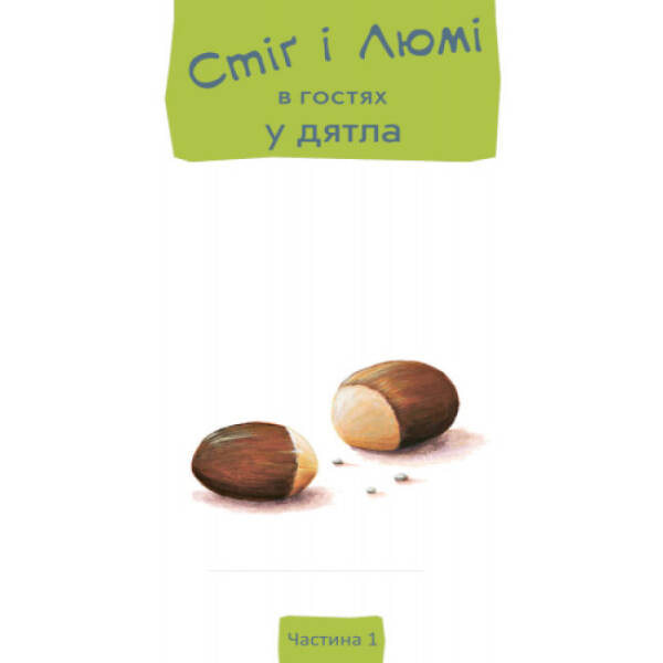 Стіґ і Люмі в гостях у дятла. Частина 1