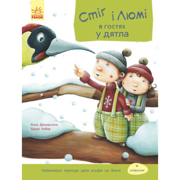 Стіґ і Люмі в гостях у дятла. Частина 1