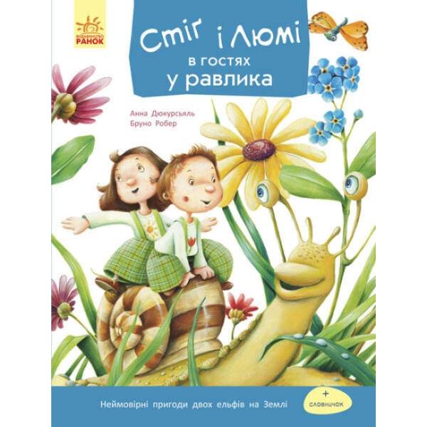 Стіґ і Люмі в гостях у равлика. Частина 4