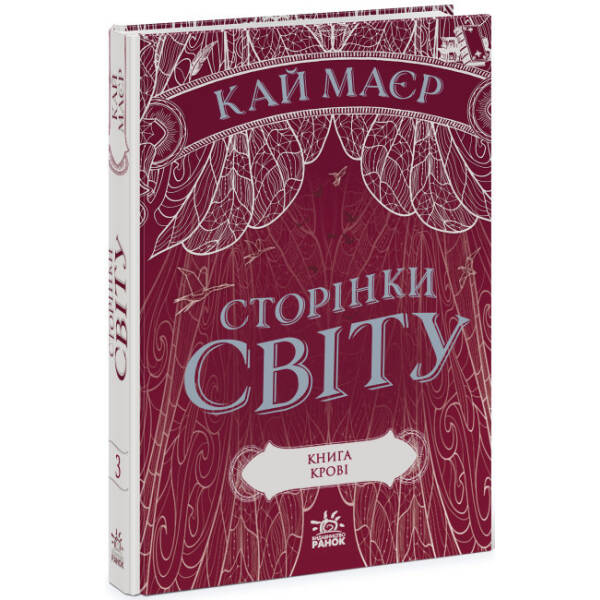 Сторінки світу. Книга крові. Книга 3