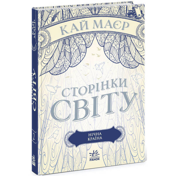 Сторінки світу. Нічна країна. Книга 2