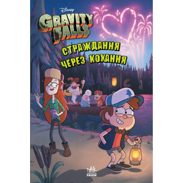 Страждання через кохання. Гравіті Фолз Disney