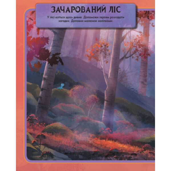 Створи власну історію! Чарівна книжка. Крижане серце 2 Disney