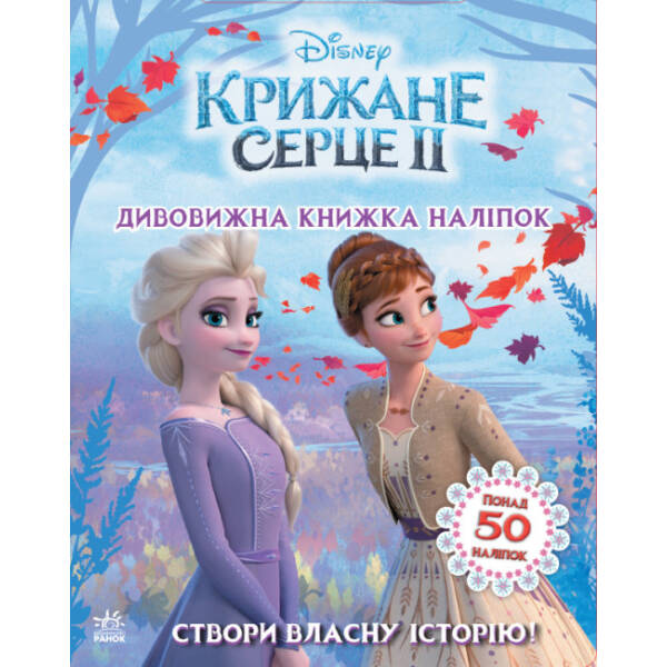 Створи власну історію! Дивовижна книжка наліпок. Крижане серце 2 Disney