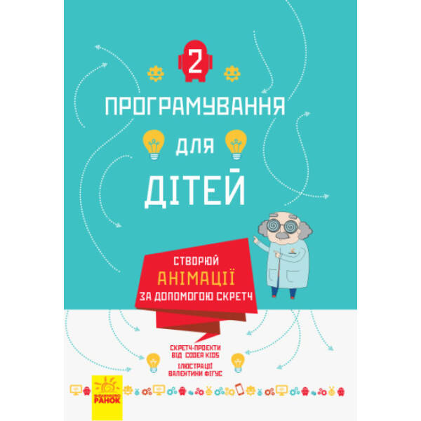 Створюй анімації за допомогою Скретч. Програмування для дітей