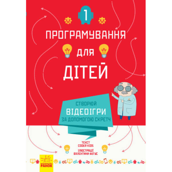 Створюй відеоігри за допомогою Скретч. Програмування для дітей