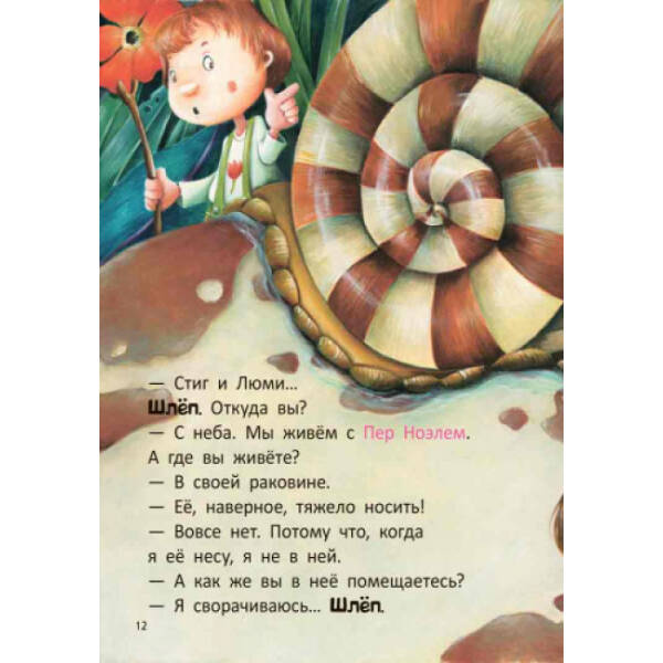 Стиг и Люми в гостях у улитки. Часть 4 (російською мовою)