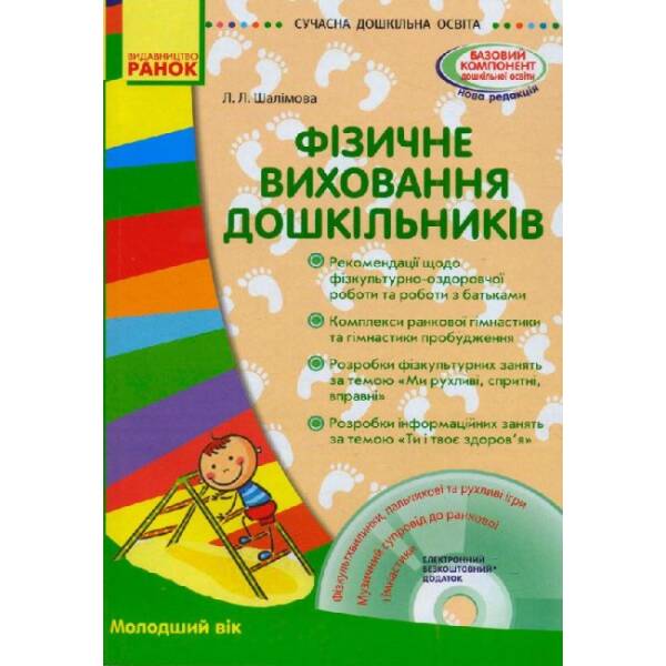 Сучасна дошкільна освіта. Фізичне виховання дошкільників. Молодший вік