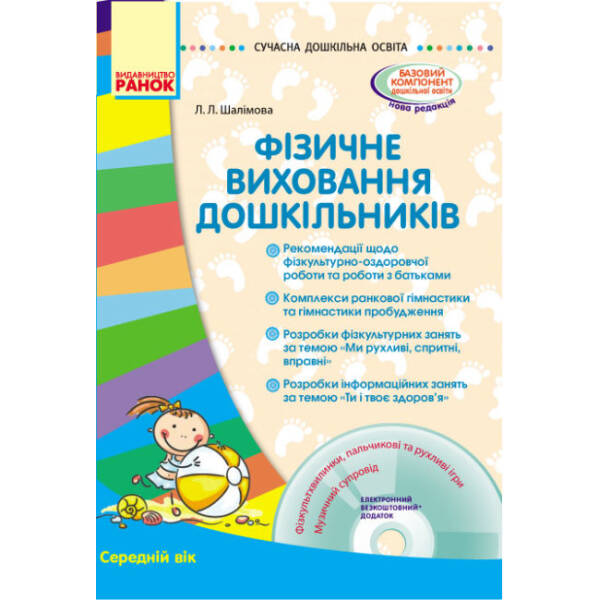 Сучасна дошкільна освіта. Фізичне виховання дошкільників. Середній вік