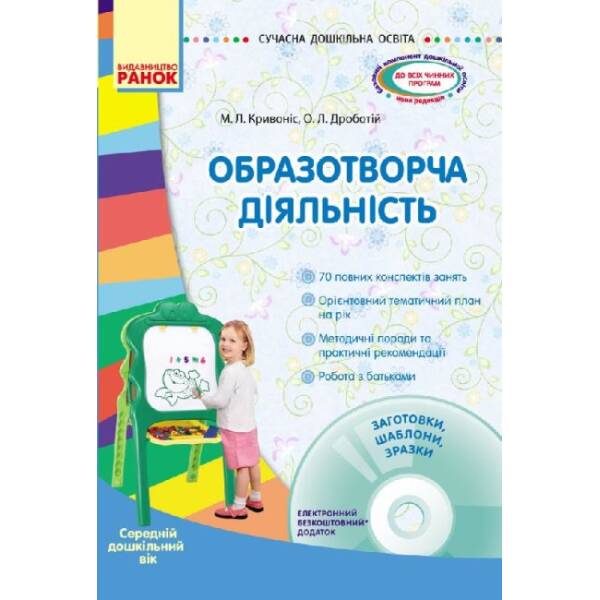 Сучасна дошкільна освіта. Образотворча діяльність. Середній вік + CD диск