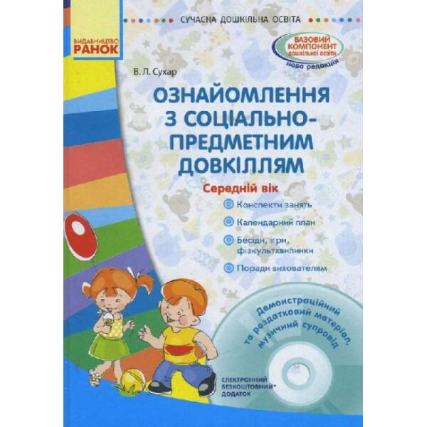 Сучасна дошкільна освіта. Ознайомлення із соціально-предметним довкіллям. Середній дошкільний вік