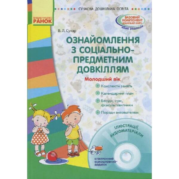 Сучасна дошкільна освіта. Ознайомлення з соціально-предметним довкіллям. Молодший вік