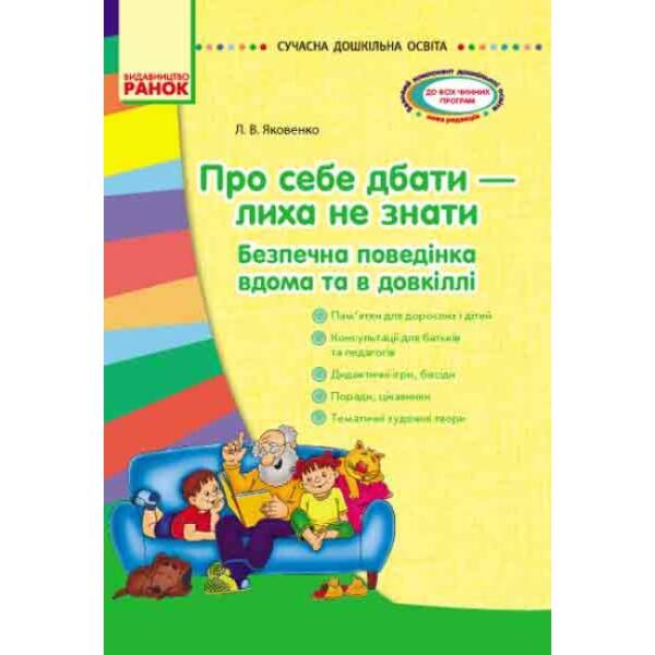 Сучасна дошкільна освіта. Про себе дбати – лиха не мати. Методичний посібник