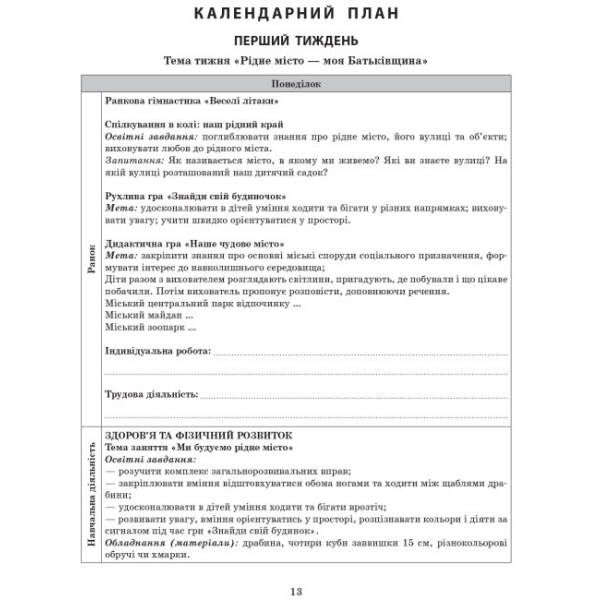 Сучасна дошкільна освіта. Розгорнуте календарне планування. ЛИСТОПАД. Середній вік