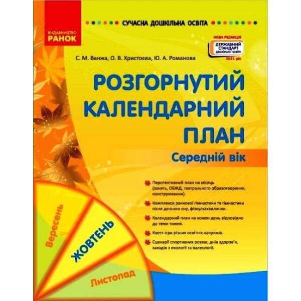 Сучасна дошкільна освіта. Розгорнуте календарне планування. ЖОВТЕНЬ. Середній вік