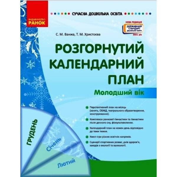 Сучасна дошкільна освіта. Розгорнутий календарний план. ГРУДЕНЬ. Молодший вік