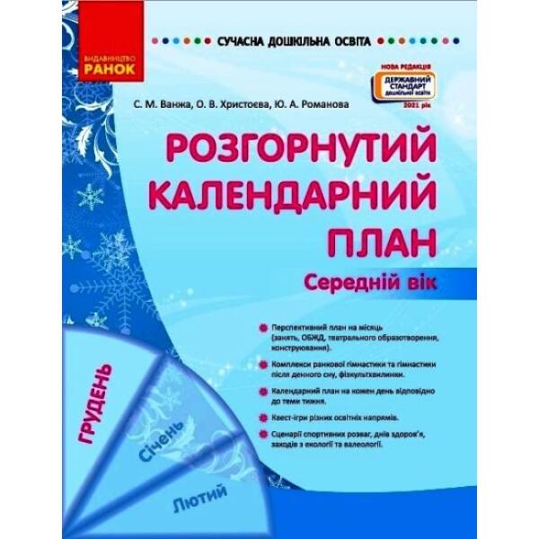 Сучасна дошкільна освіта. Розгорнутий календарний план. ГРУДЕНЬ. Середній вік