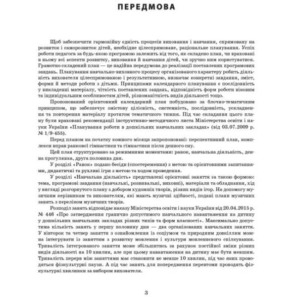 Сучасна дошкільна освіта. Розгорнутий календарний план. ОСІНЬ. Перша молодша група