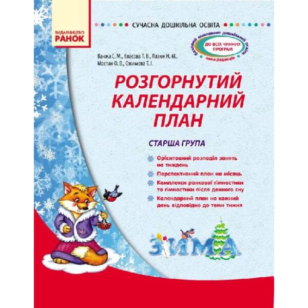 Сучасна дошкільна освіта. Розгорнутий календарний план. Старша група. ЗИМА