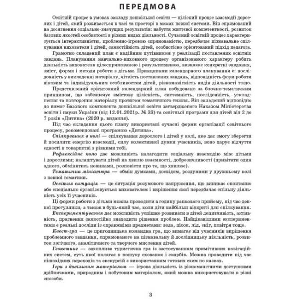 Сучасна дошкільна освіта. Розгорнутий календарний план. ВЕРЕСЕНЬ. Молодший вік