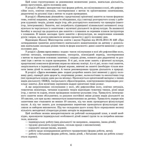 Сучасна дошкільна освіта. Розгорнутий календарний план. ВЕРЕСЕНЬ. Молодший вік