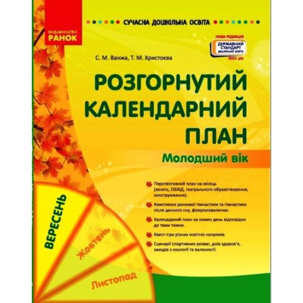 Сучасна дошкільна освіта. Розгорнутий календарний план. ВЕРЕСЕНЬ. Молодший вік