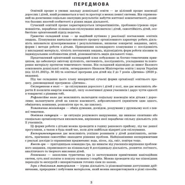 Сучасна дошкільна освіта. Розгорнутий календарний план. ВЕРЕСЕНЬ. Старший вік