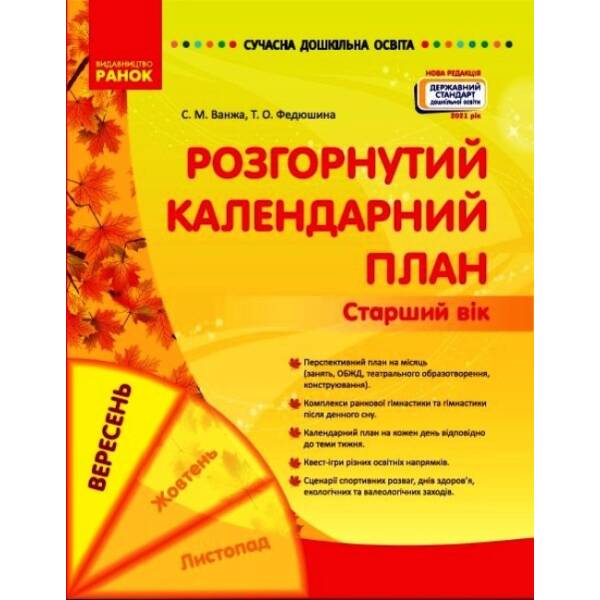 Сучасна дошкільна освіта. Розгорнутий календарний план. ВЕРЕСЕНЬ. Старший вік