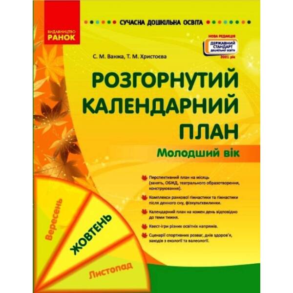 Сучасна дошкільна освіта. Розгорнутий календарний план. ЖОВТЕНЬ. Молодший вік