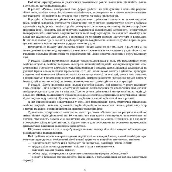 Сучасна дошкільна освіта. Розгорнутий календарний план. ЖОВТЕНЬ. Старший вік