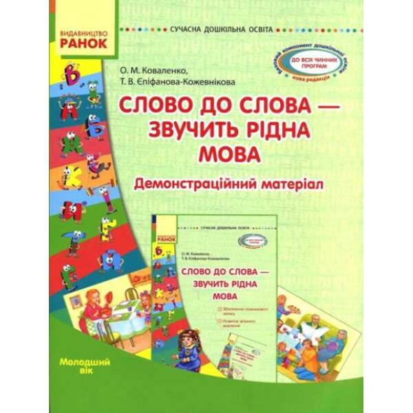 Сучасна дошкільна освіта. Слово до слова – звучить рідна мова