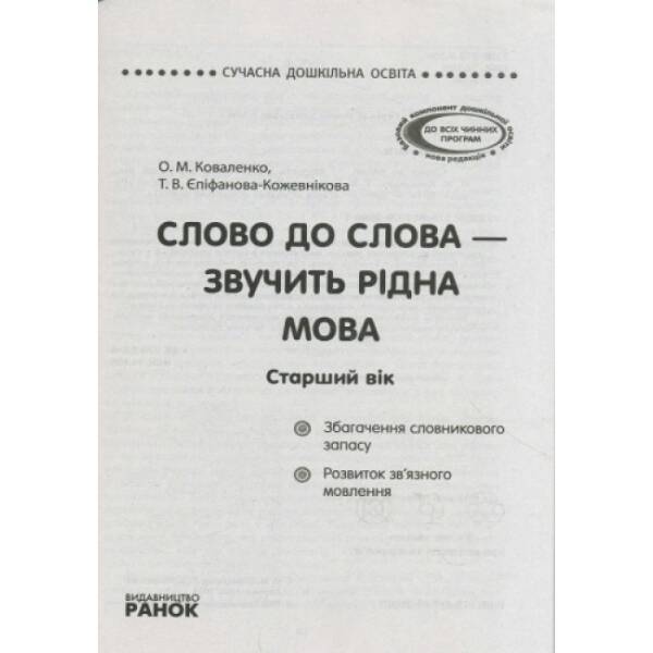 Сучасна дошкільна освіта. Слово до слова – звучить рідна мова. Старший вік