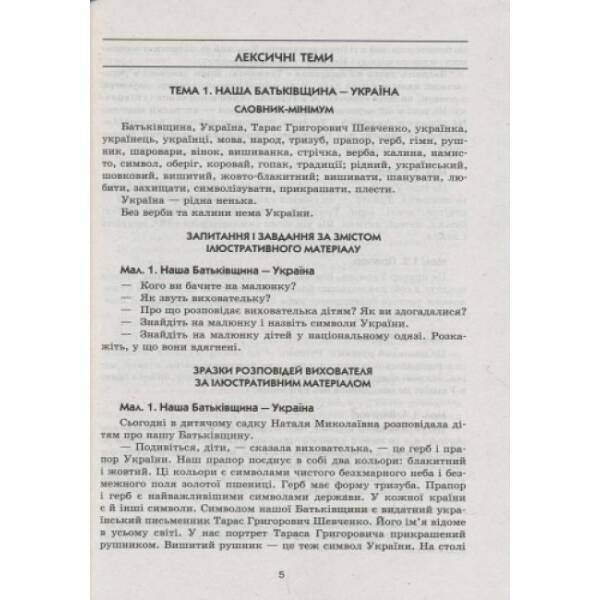 Сучасна дошкільна освіта. Слово до слова – звучить рідна мова. Старший вік