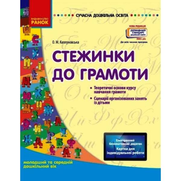 Сучасна дошкільна освіта. Стежинки до грамоти: молодший та середній дошкільний вік