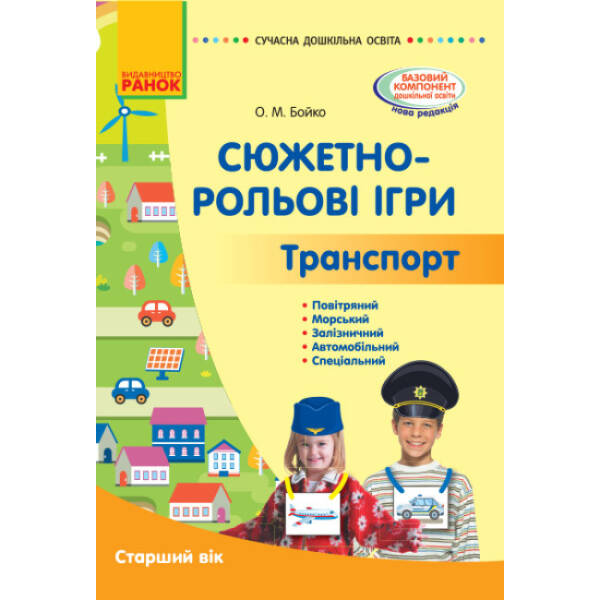 Сучасна дошкільна освіта. Сюжетно-рольові ігри. Траспорт. Старший вік