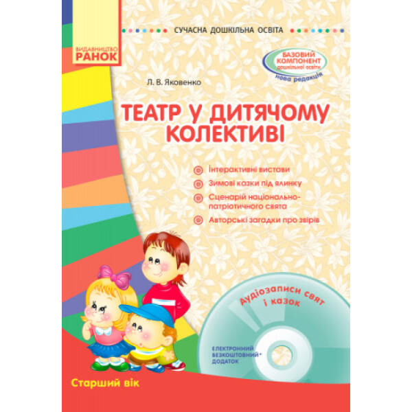 Сучасна дошкільна освіта. Театр у дитячому колективі. Старший вік + Диск