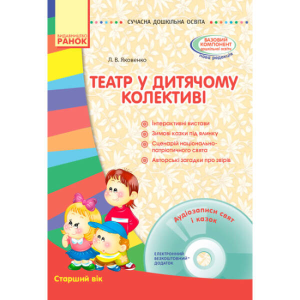 Сучасна дошкільна освіта. Театр у дитячому колективі. Старший вік + Диск