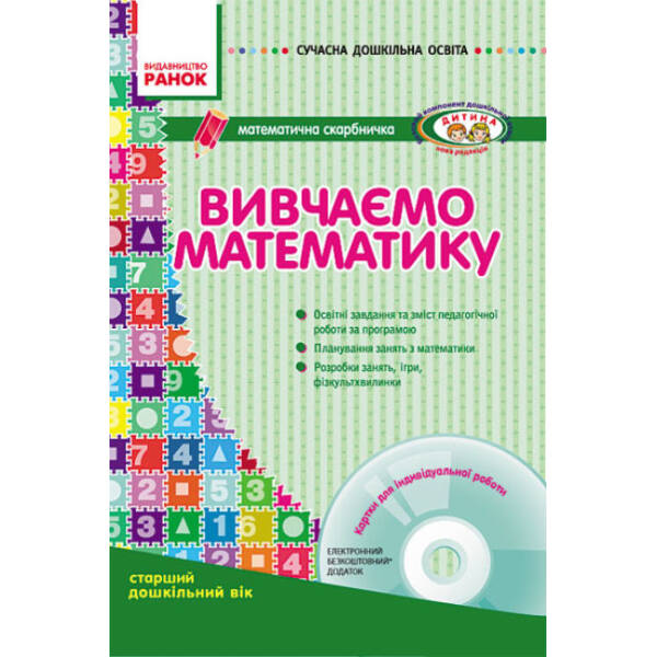 Сучасна дошкільна освіта. Вивчаємо математику. Старший дошкільний вік + CD-диск