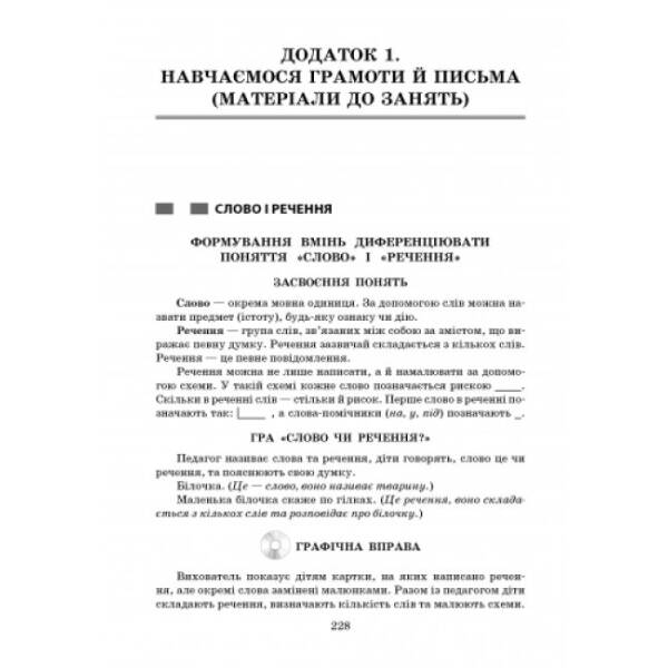 Сучасна дошкільна освіта. Вивчаємо українську мову. Старший дошкільний вік + CD-диск