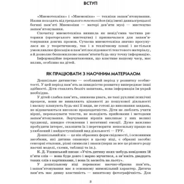 Сучасна дошкільна освіта. Вивчаємо вірші за допомогою мнемотехніки. Середній вік